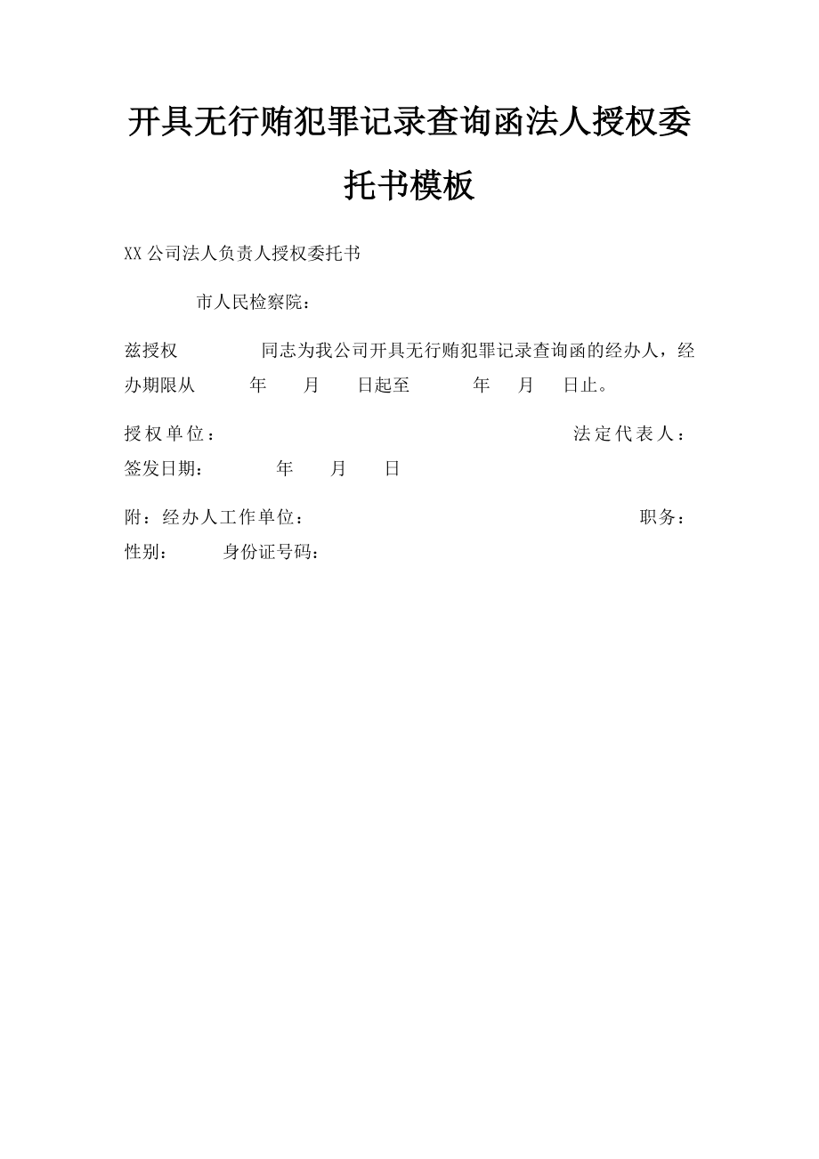 开具无行贿犯罪记录查询函法人授权委托书模板.docx_第1页