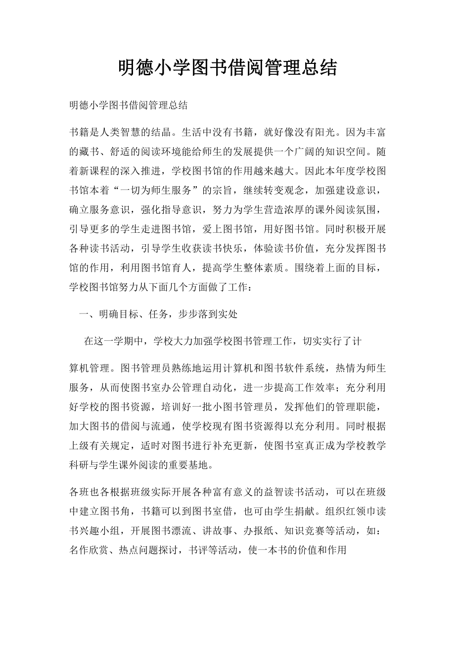 明德小学图书借阅管理总结.docx_第1页