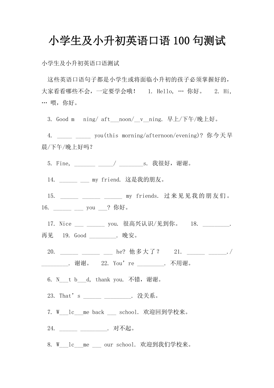 小学生及小升初英语口语100句测试.docx_第1页