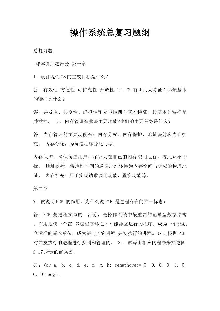 操作系统总复习题纲.docx_第1页