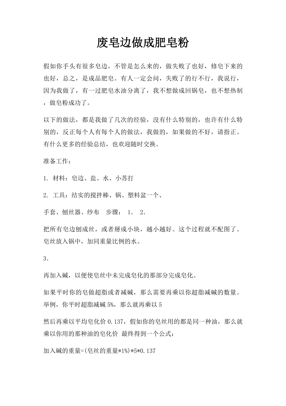 废皂边做成肥皂粉.docx_第1页