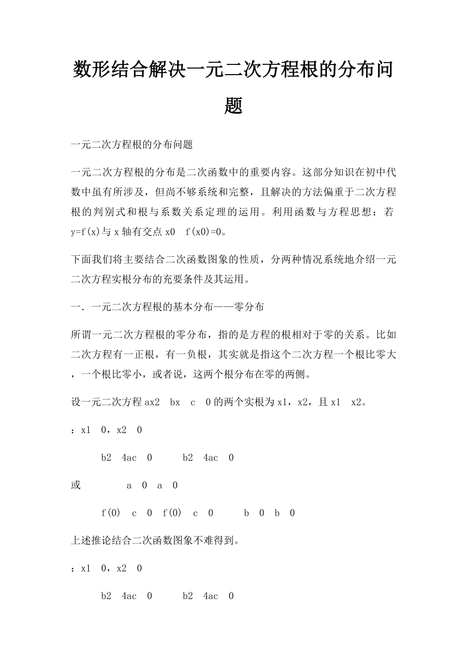 数形结合解决一元二次方程根的分布问题.docx_第1页