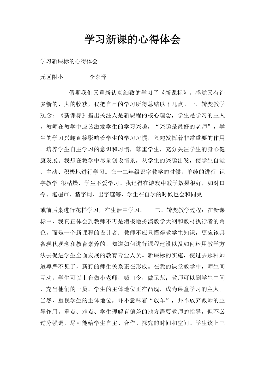 学习新课的心得体会.docx_第1页