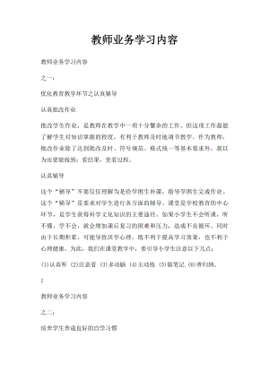 教师业务学习内容(2).docx