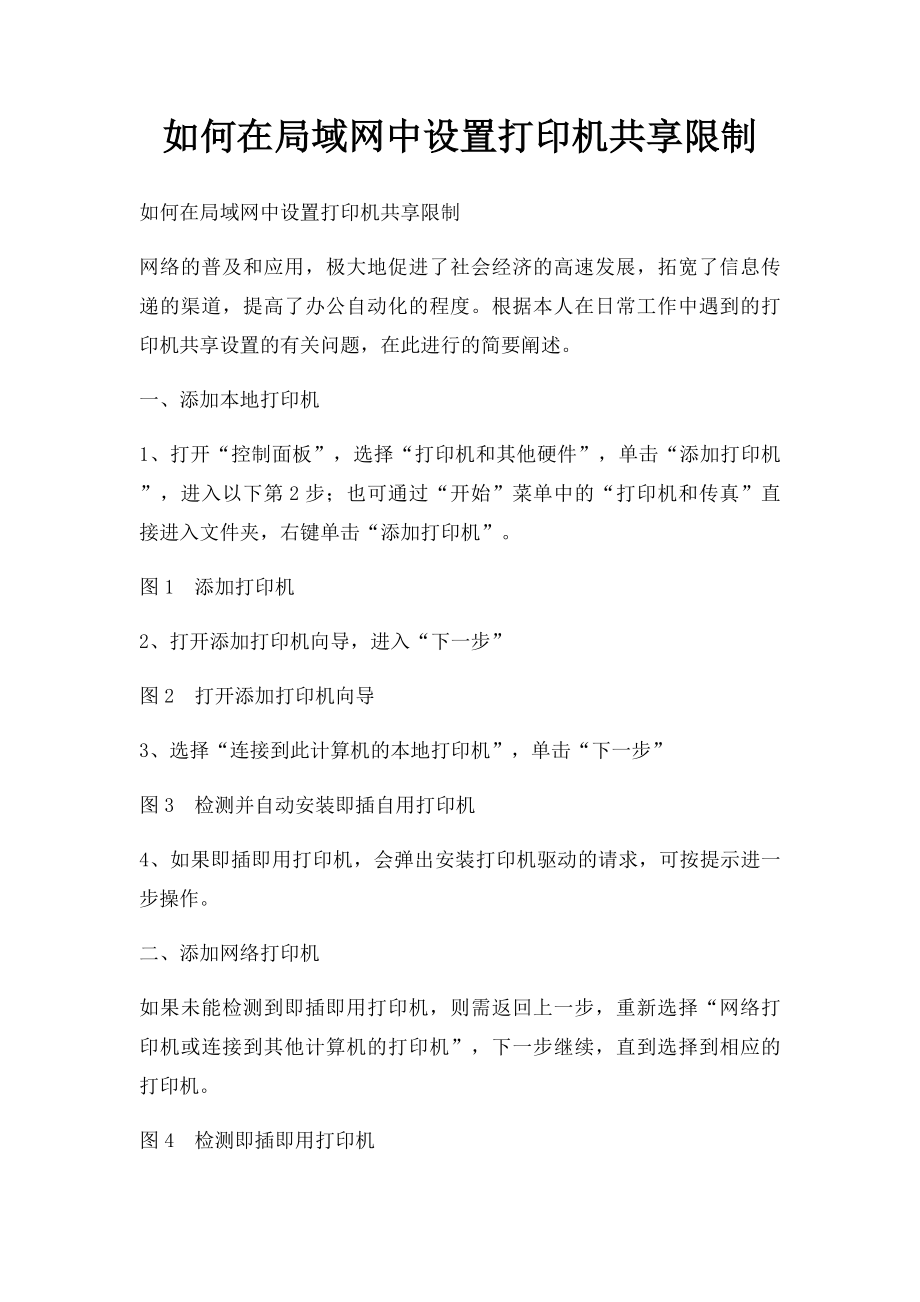 如何在局域网中设置打印机共享限制.docx_第1页