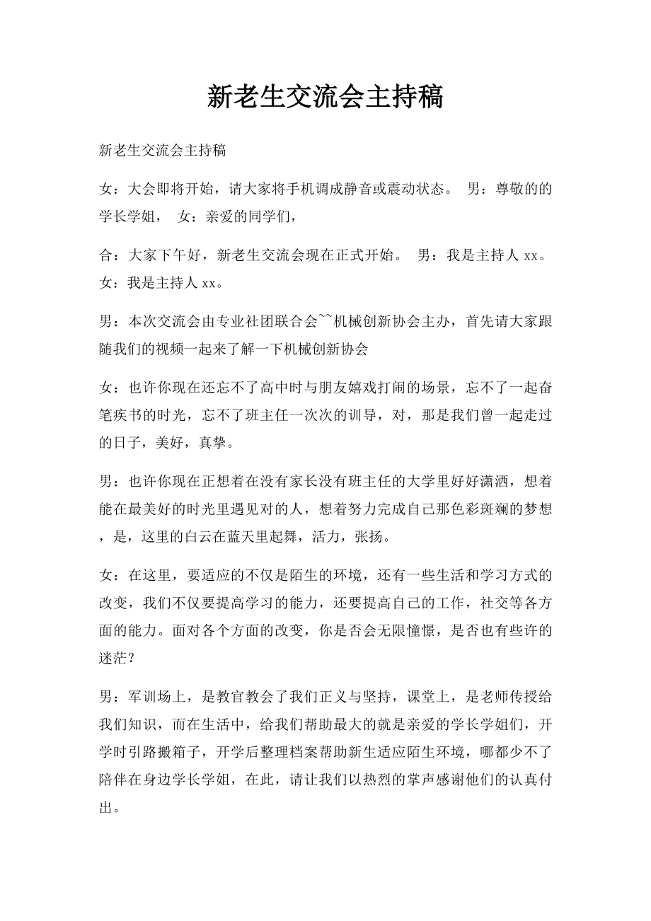 新老生交流会主持稿.docx_第1页