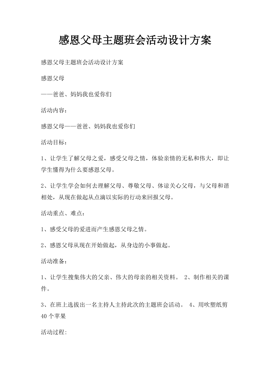 感恩父母主题班会活动设计方案.docx_第1页