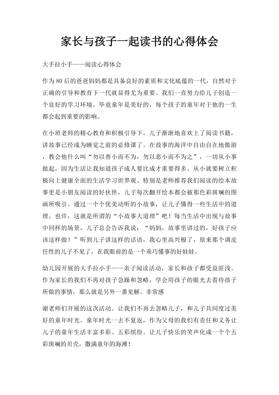 家长与孩子一起读书的心得体会(1).docx_第1页