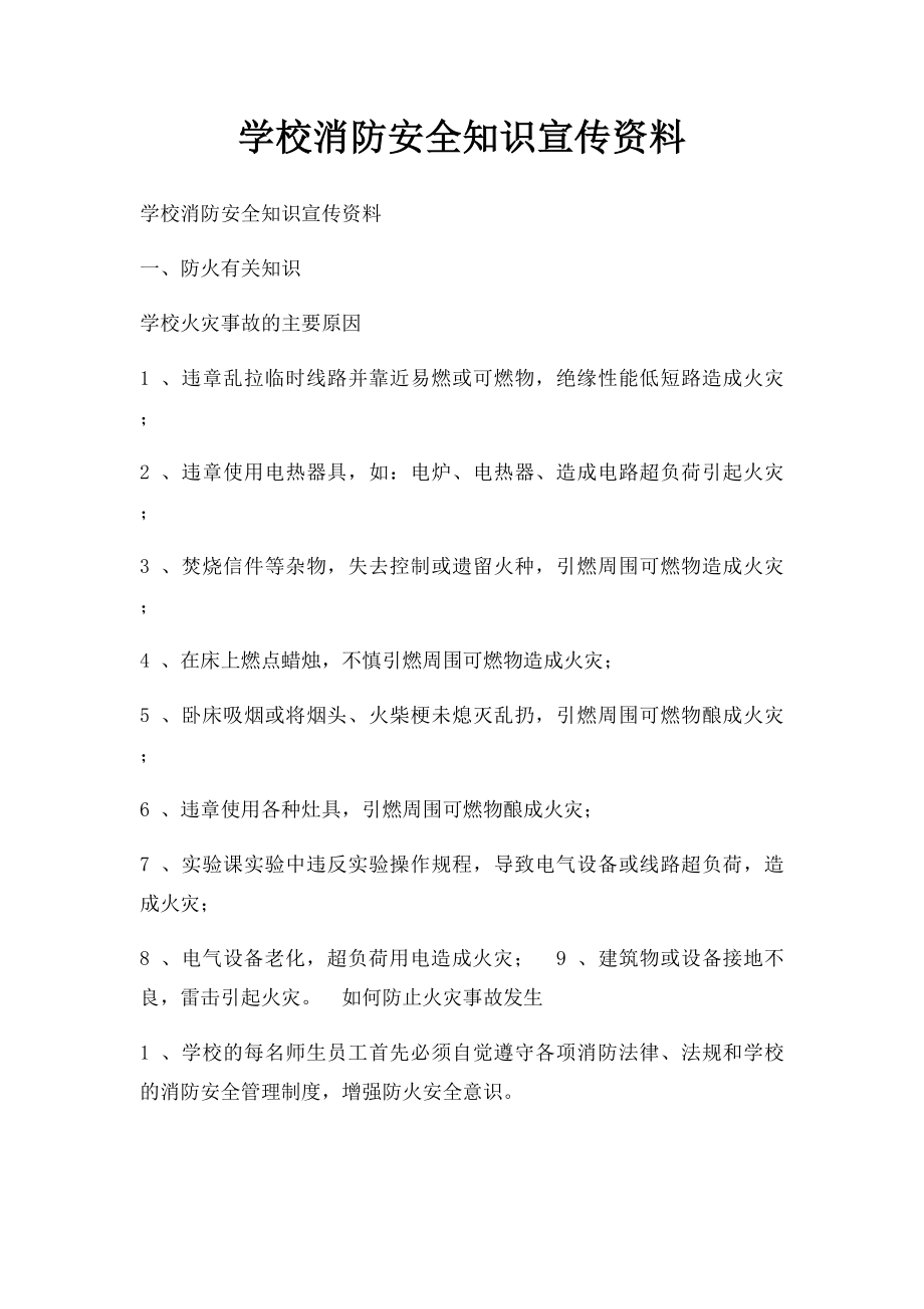 学校消防安全知识宣传资料(2).docx_第1页