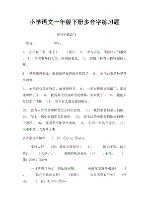 小学语文一年级下册多音字练习题(1).docx