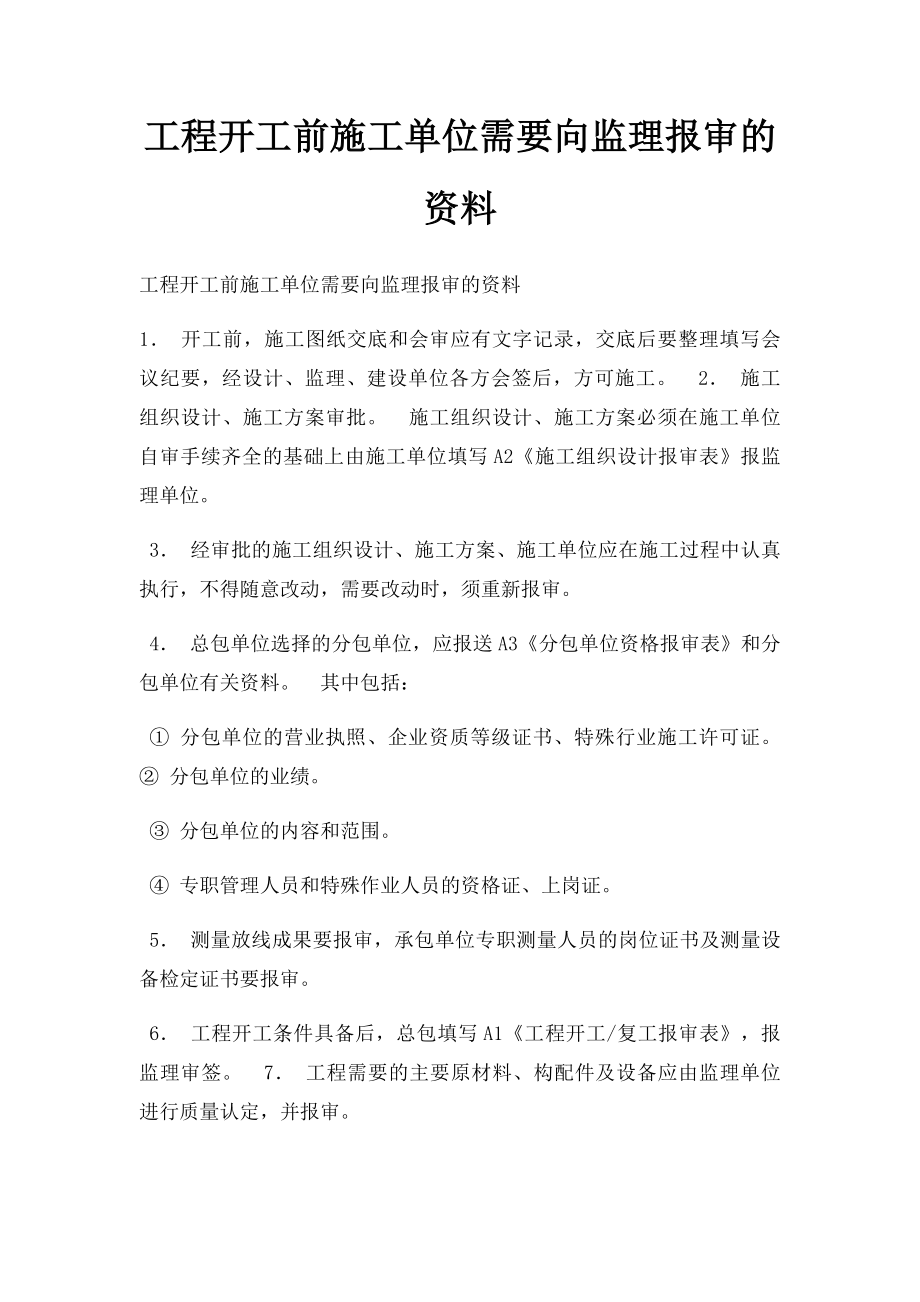 工程开工前施工单位需要向监理报审的资料.docx_第1页