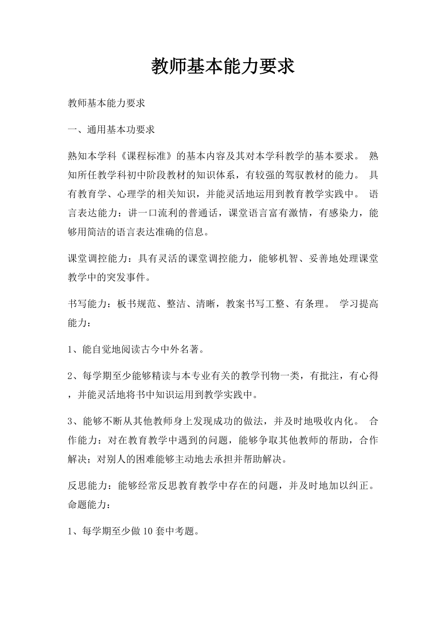 教师基本能力要求.docx_第1页