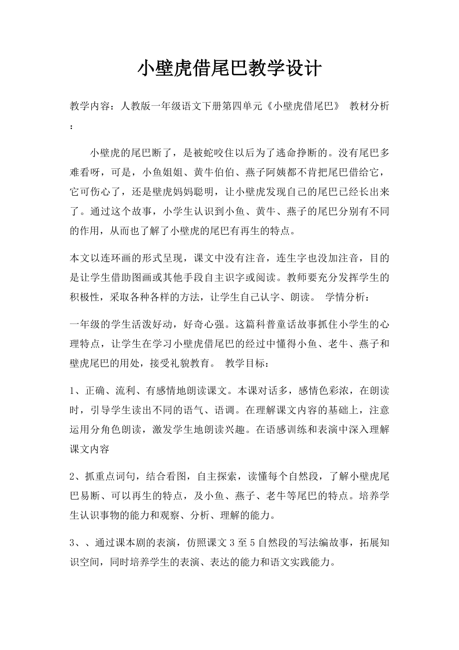 小壁虎借尾巴教学设计.docx_第1页