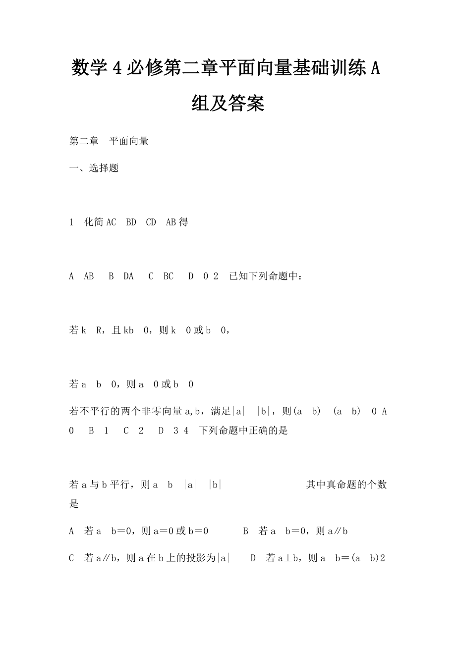 数学4必修第二章平面向量基础训练A组及答案.docx_第1页