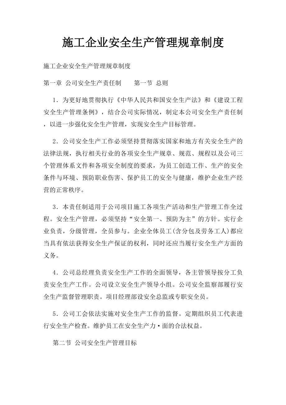 施工企业安全生产管理规章制度.docx_第1页