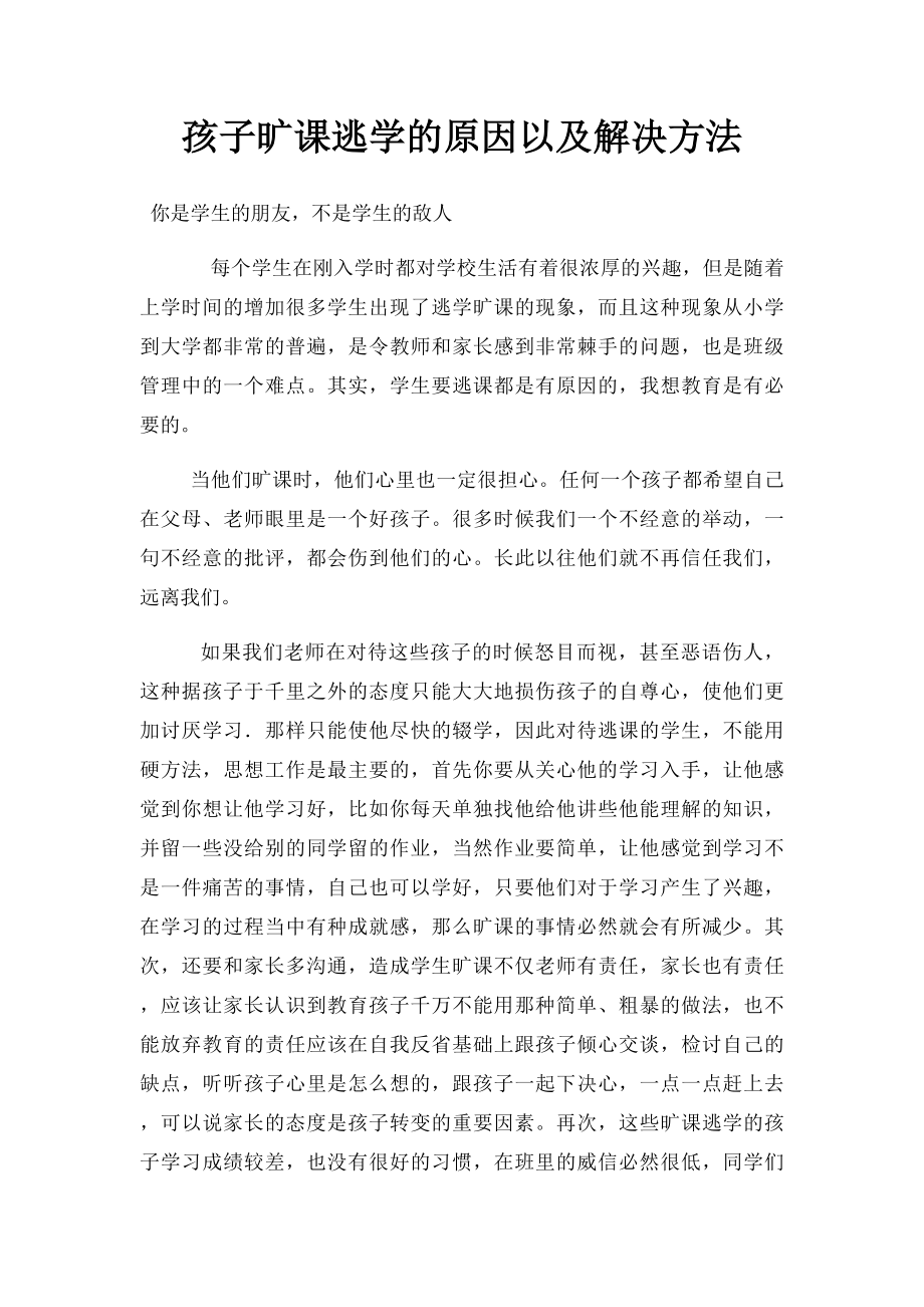 孩子旷课逃学的原因以及解决方法.docx_第1页