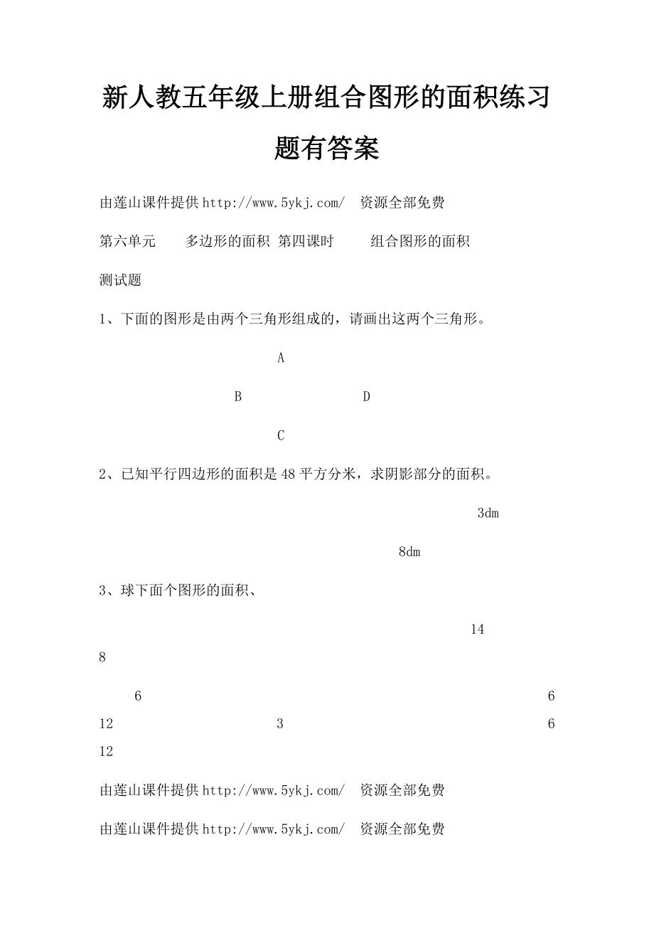 新人教五年级上册组合图形的面积练习题有答案.docx_第1页