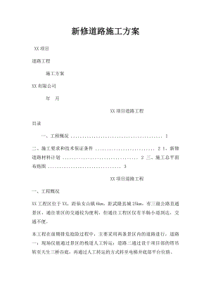 新修道路施工方案.docx