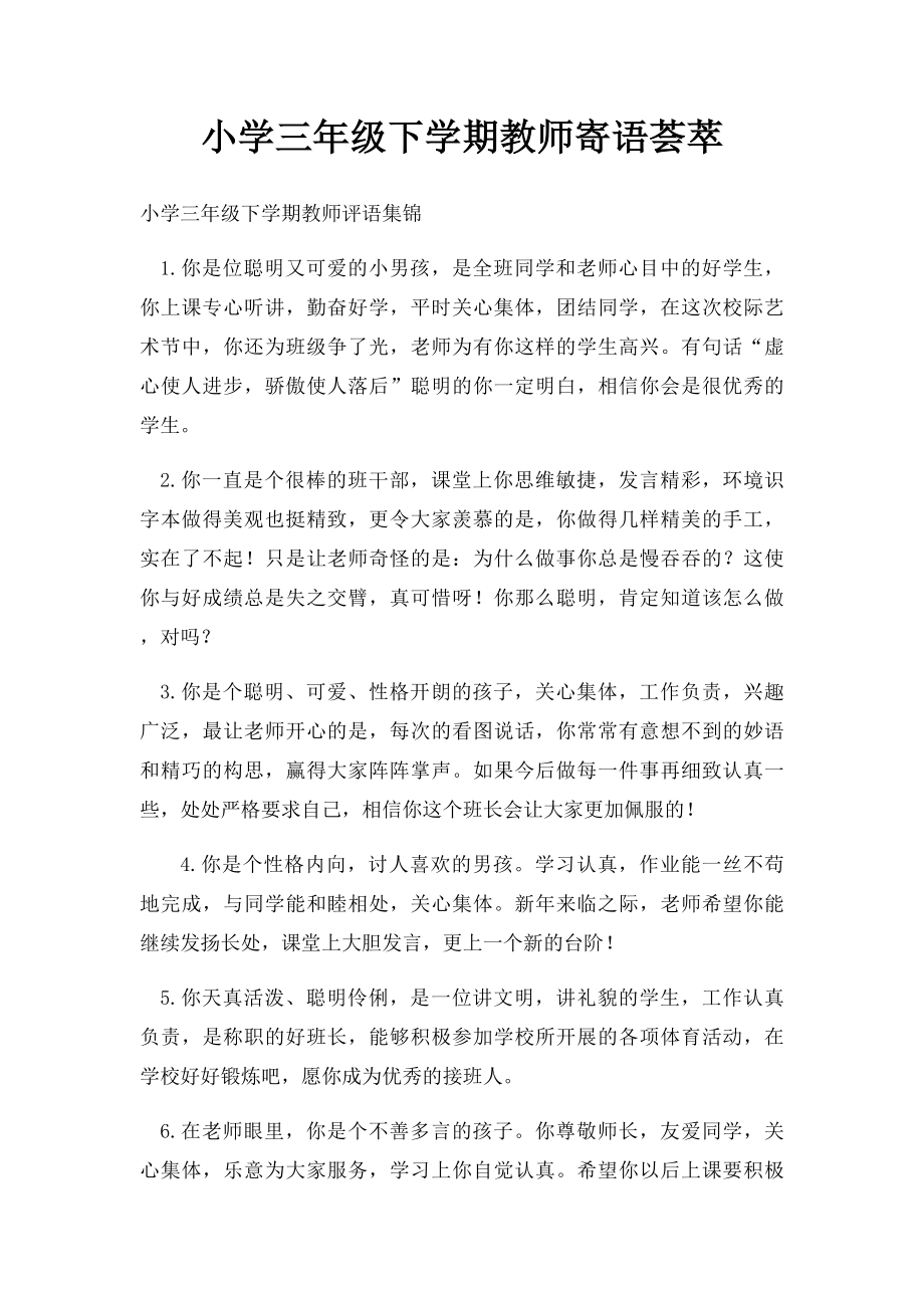 小学三年级下学期教师寄语荟萃.docx_第1页