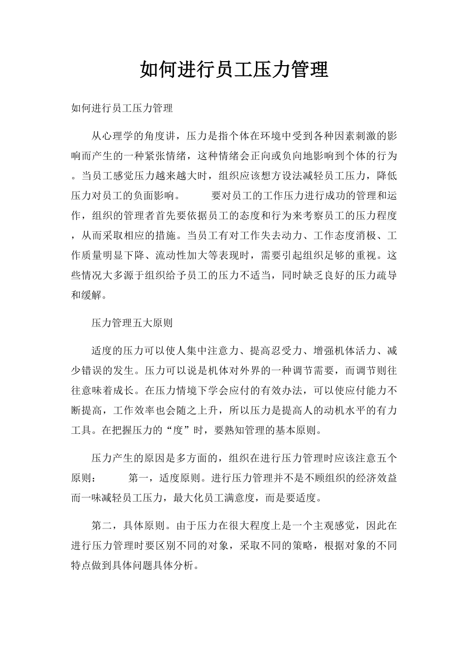 如何进行员工压力管理.docx_第1页