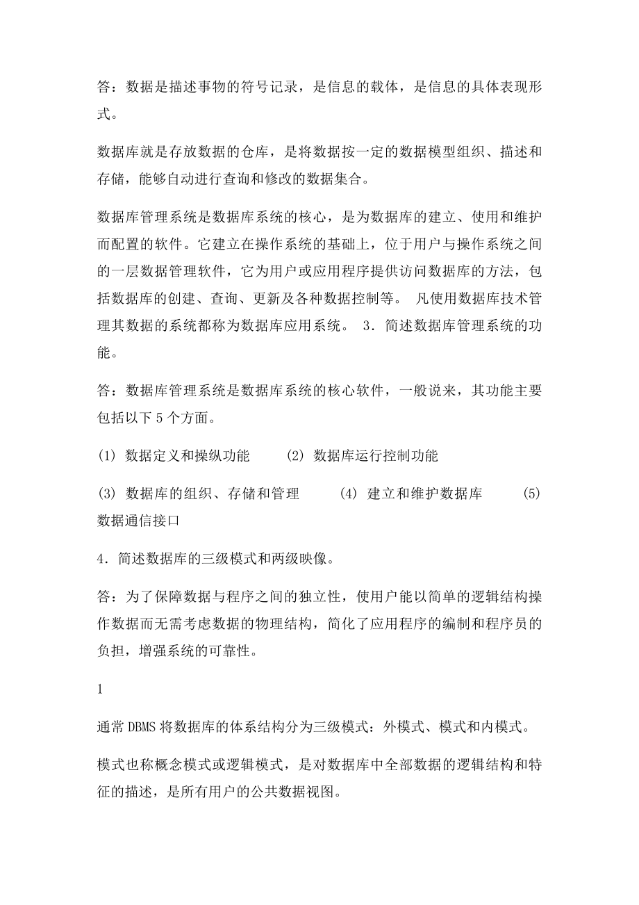 数据库原理与应用教程SQLServer课后习题答案.docx_第2页