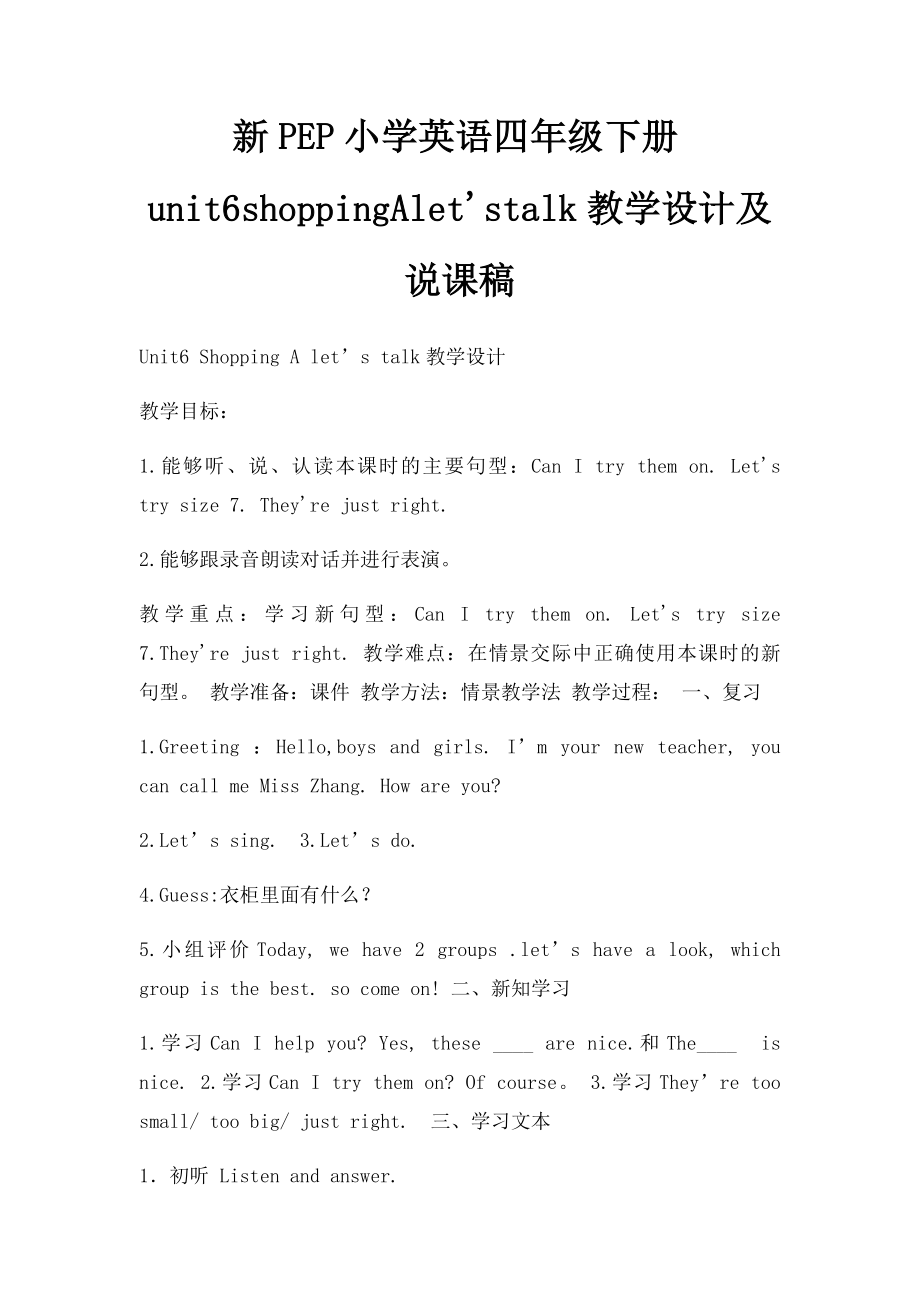 新PEP小学英语四年级下册unit6shoppingAlet'stalk教学设计及说课稿.docx_第1页