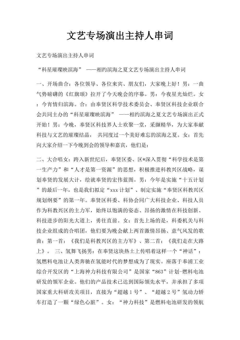 文艺专场演出主持人串词.docx_第1页