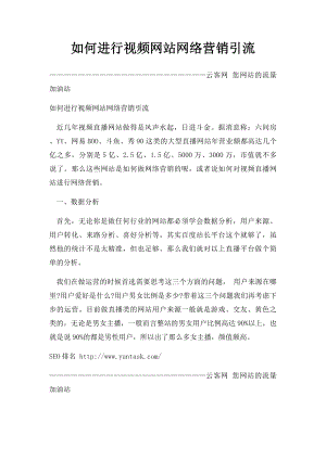 如何进行视频网站网络营销引流.docx