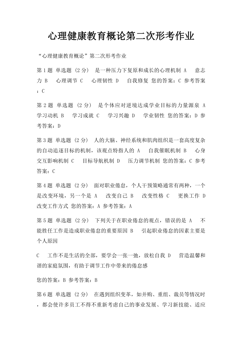 心理健康教育概论第二次形考作业.docx_第1页