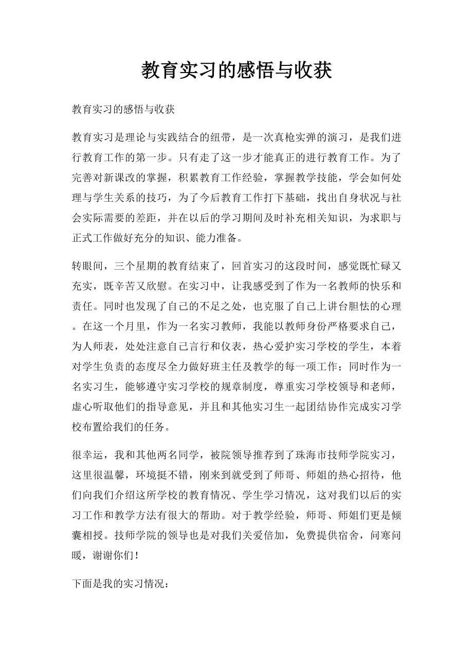 教育实习的感悟与收获.docx_第1页