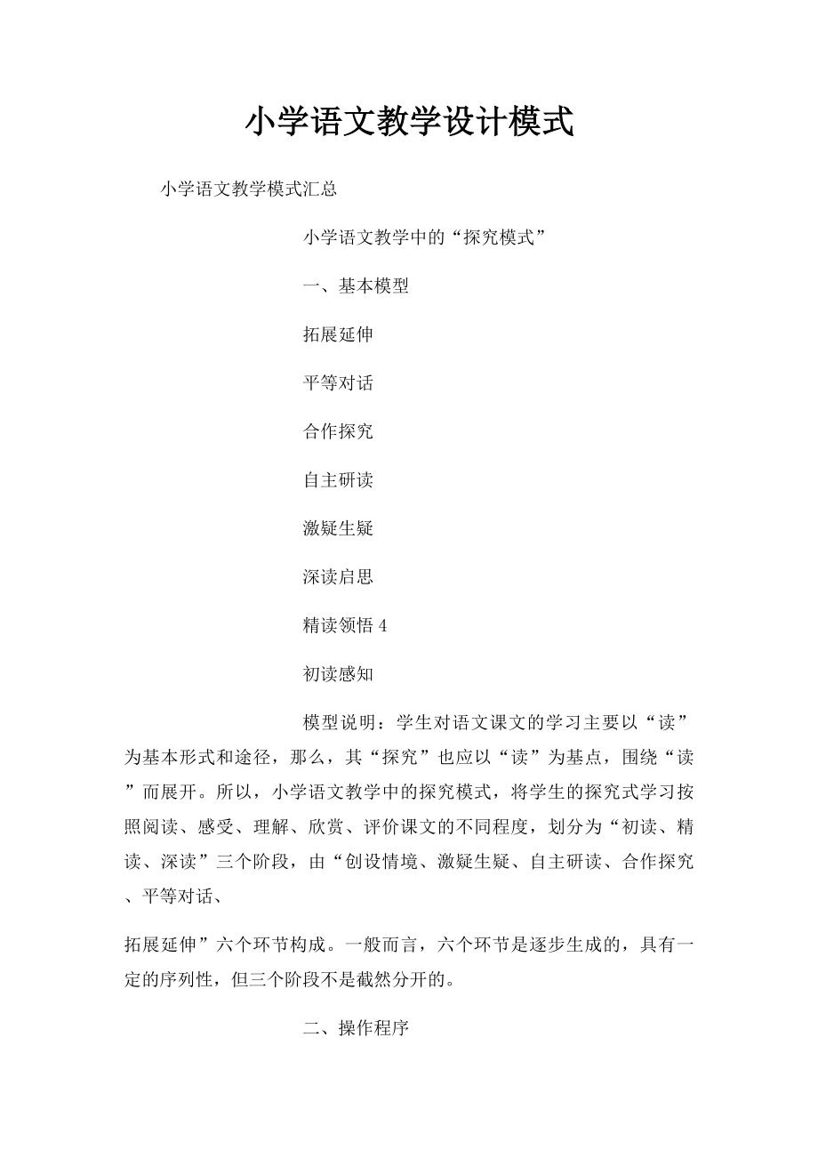 小学语文教学设计模式.docx_第1页