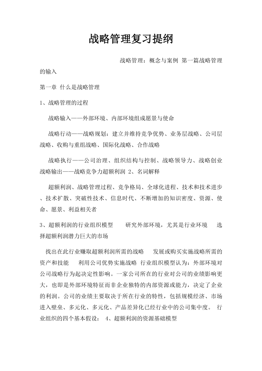 战略管理复习提纲.docx_第1页