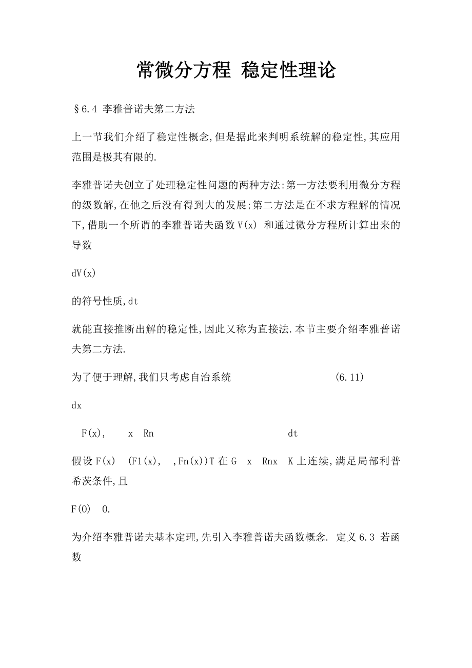 常微分方程 稳定性理论.docx_第1页