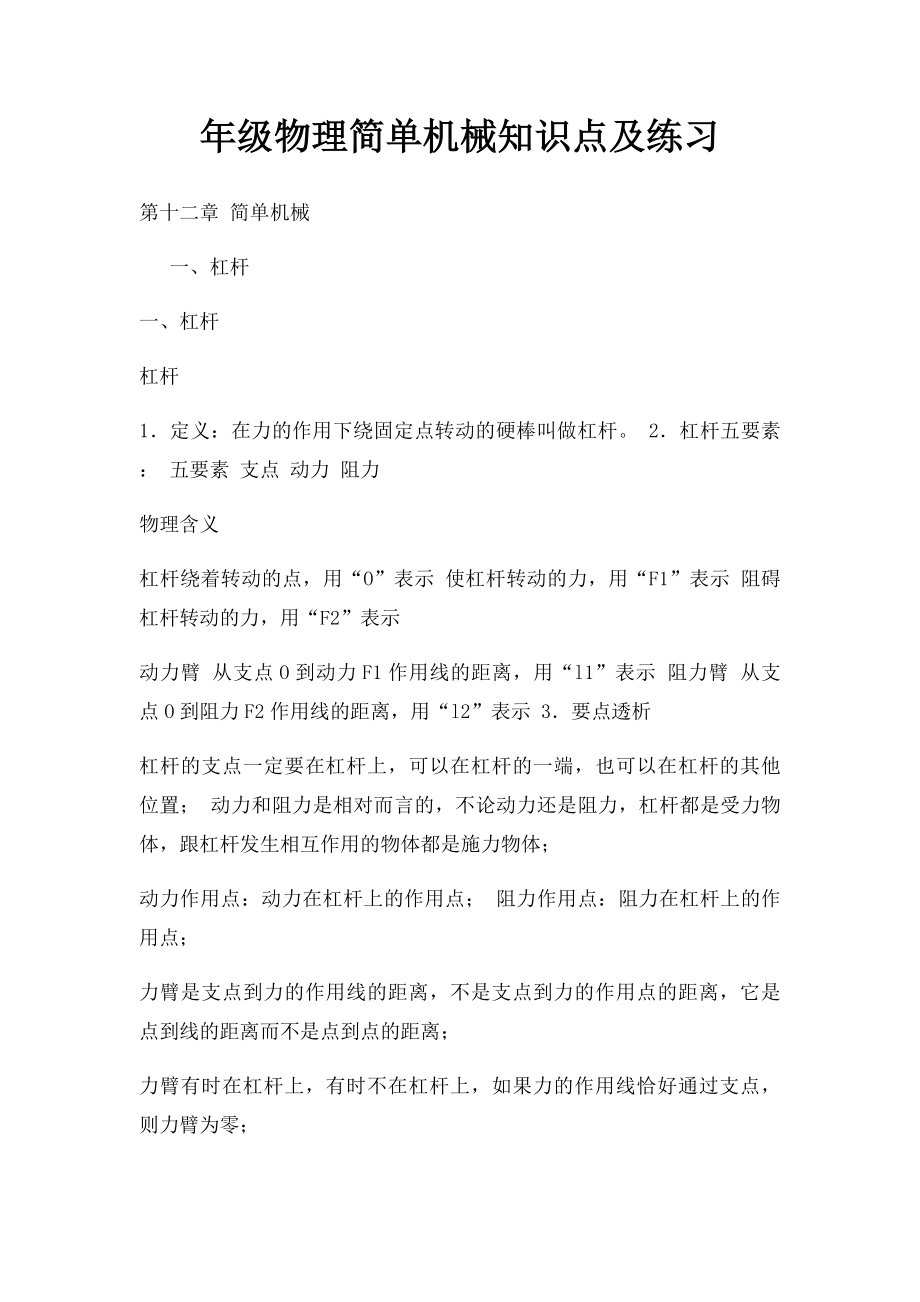 年级物理简单机械知识点及练习.docx_第1页