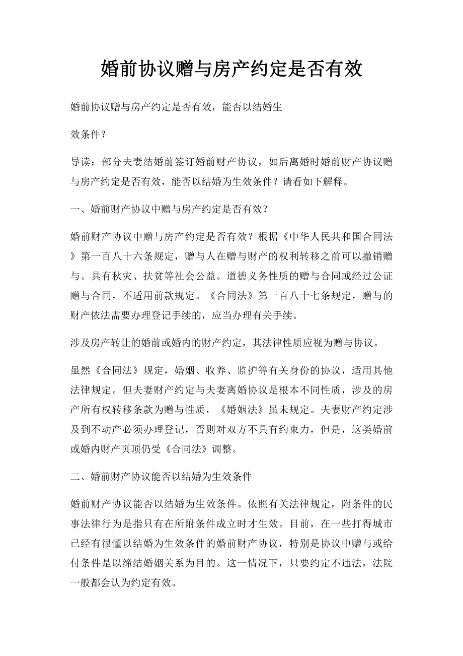 婚前协议赠与房产约定是否有效.docx_第1页