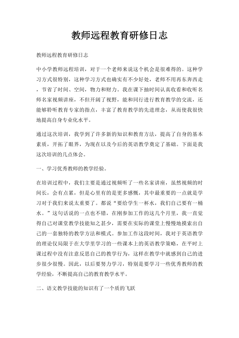 教师远程教育研修日志.docx_第1页