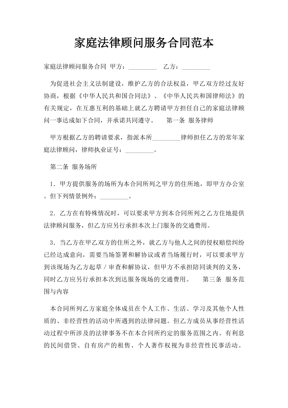 家庭法律顾问服务合同范本.docx_第1页