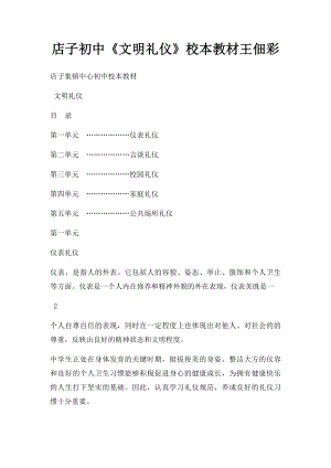 店子初中《文明礼仪》校本教材王佃彩.docx