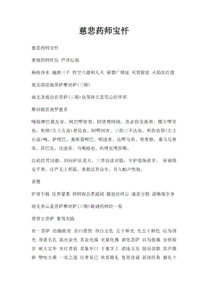 慈悲药师宝忏.docx