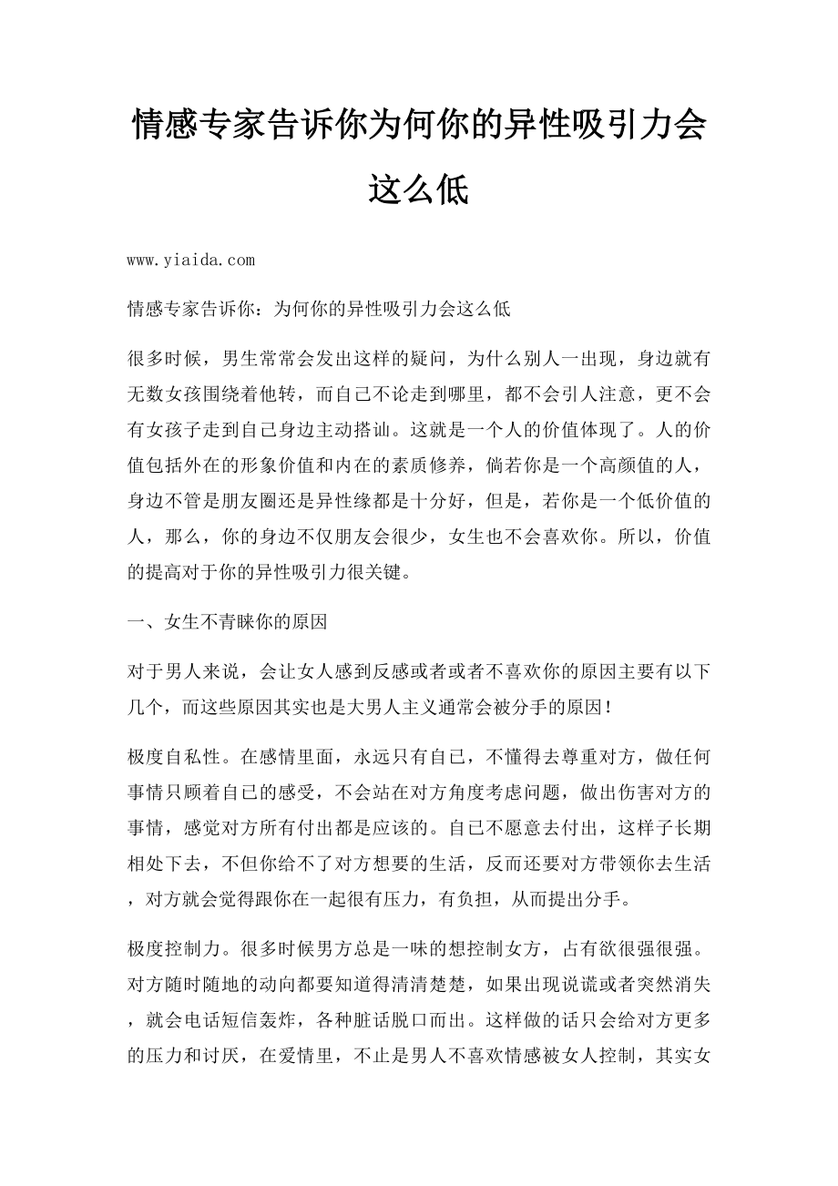 情感专家告诉你为何你的异性吸引力会这么低.docx_第1页