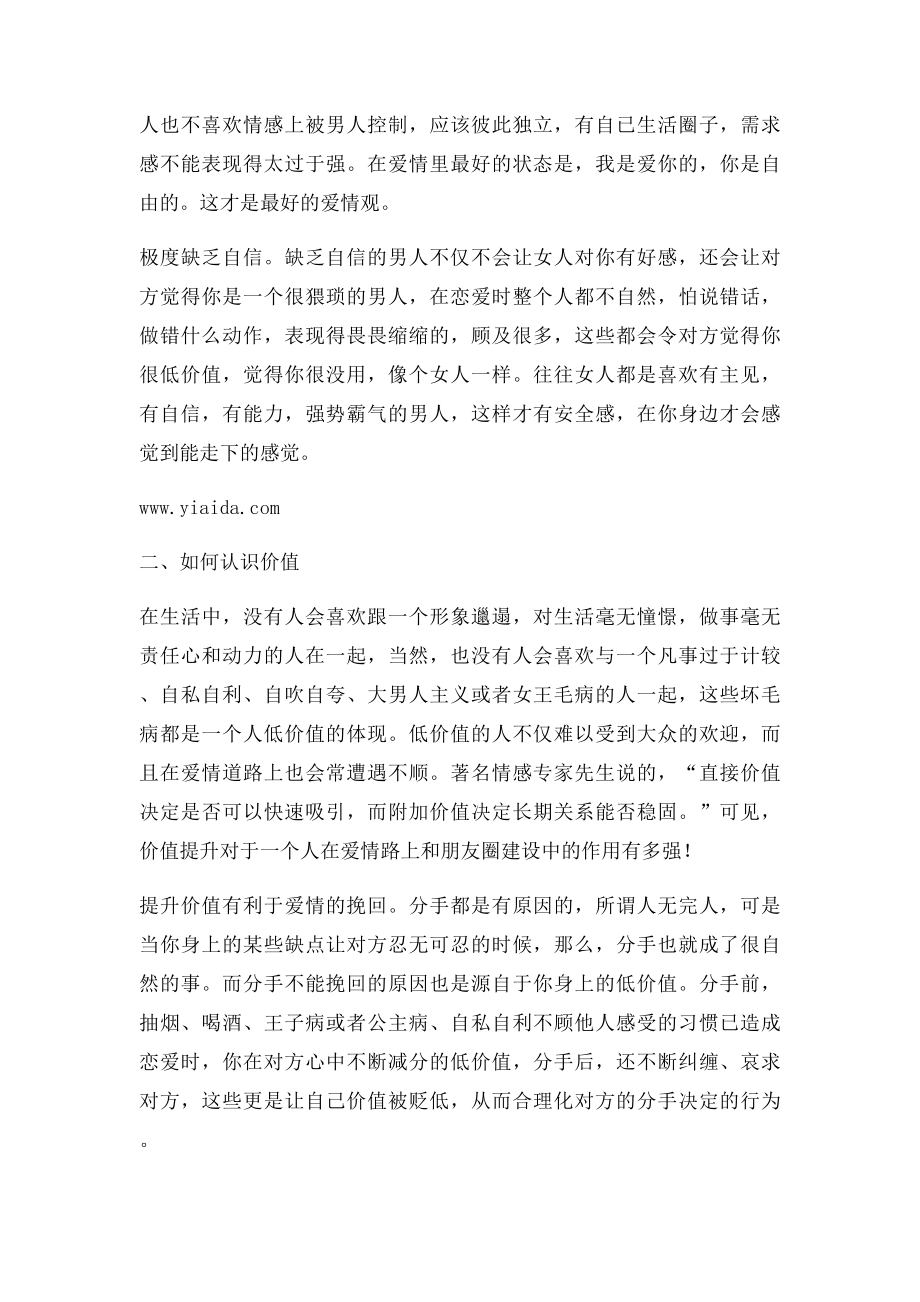 情感专家告诉你为何你的异性吸引力会这么低.docx_第2页