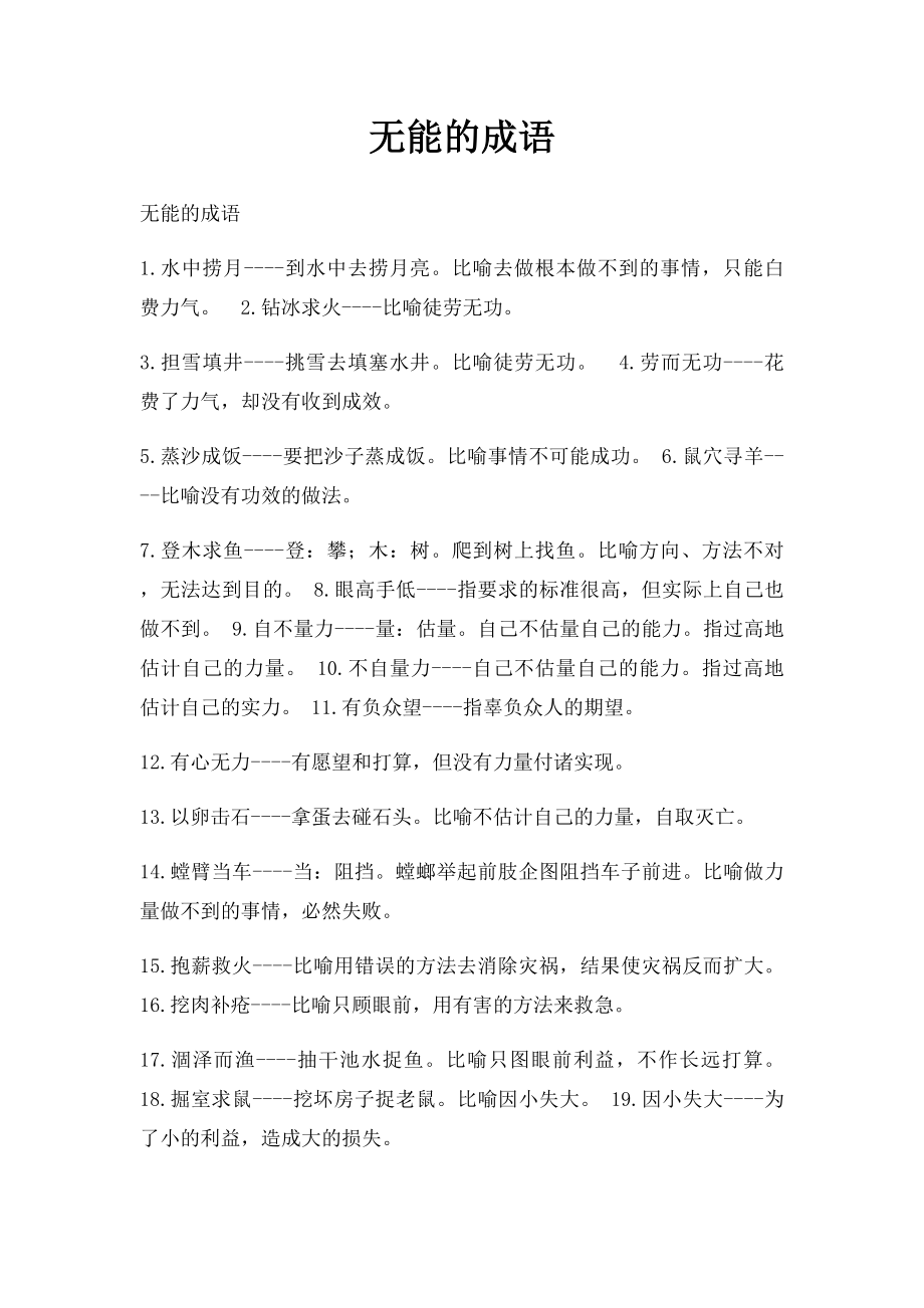 无能的成语.docx_第1页