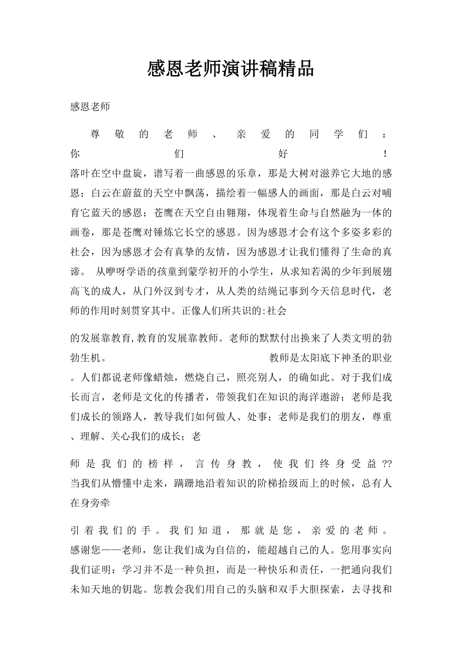 感恩老师演讲稿精品.docx_第1页