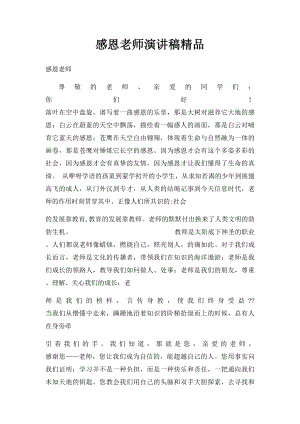 感恩老师演讲稿精品.docx