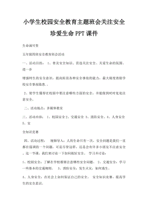 小学生校园安全教育主题班会关注安全珍爱生命PPT课件(1).docx