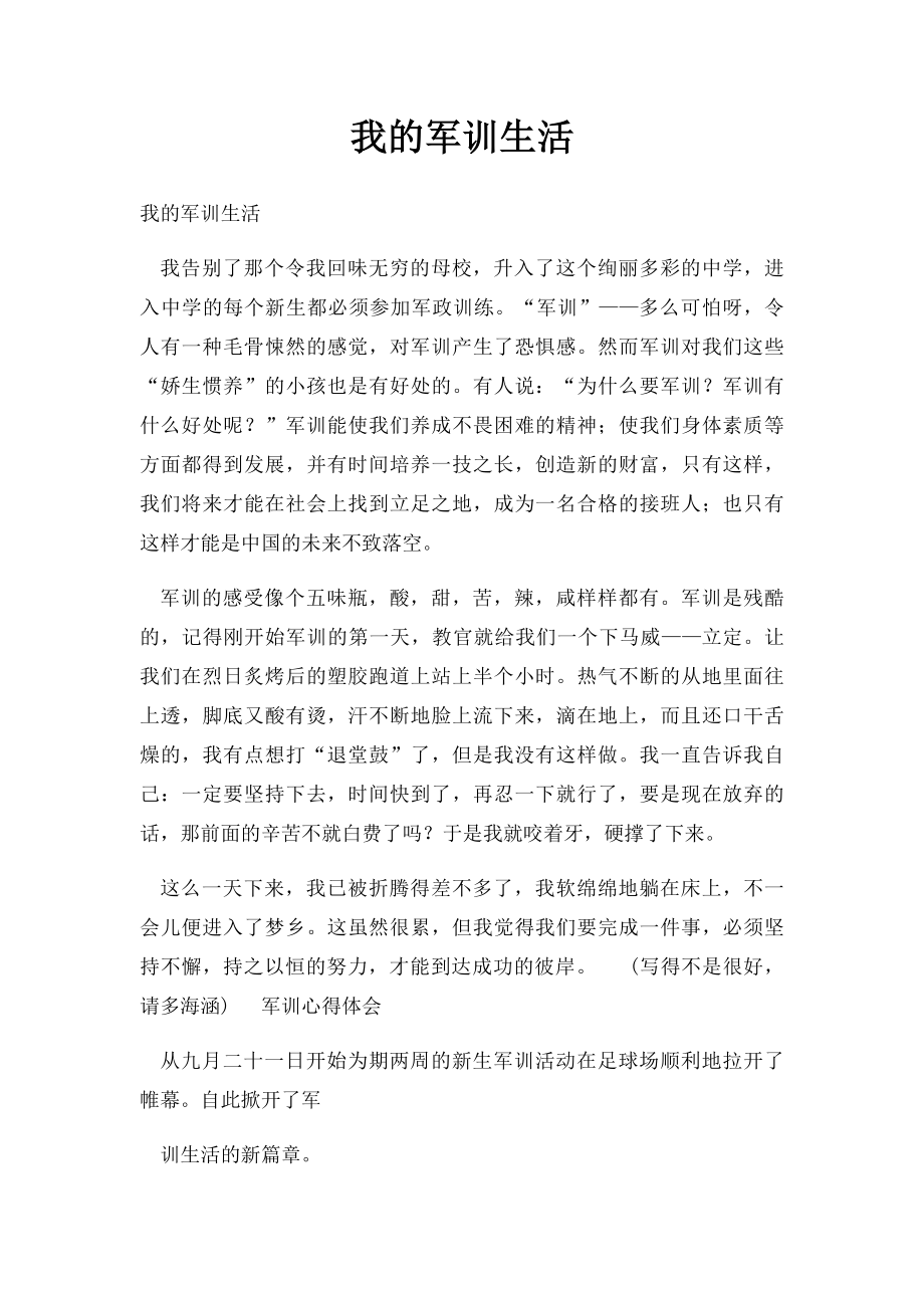 我的军训生活.docx_第1页