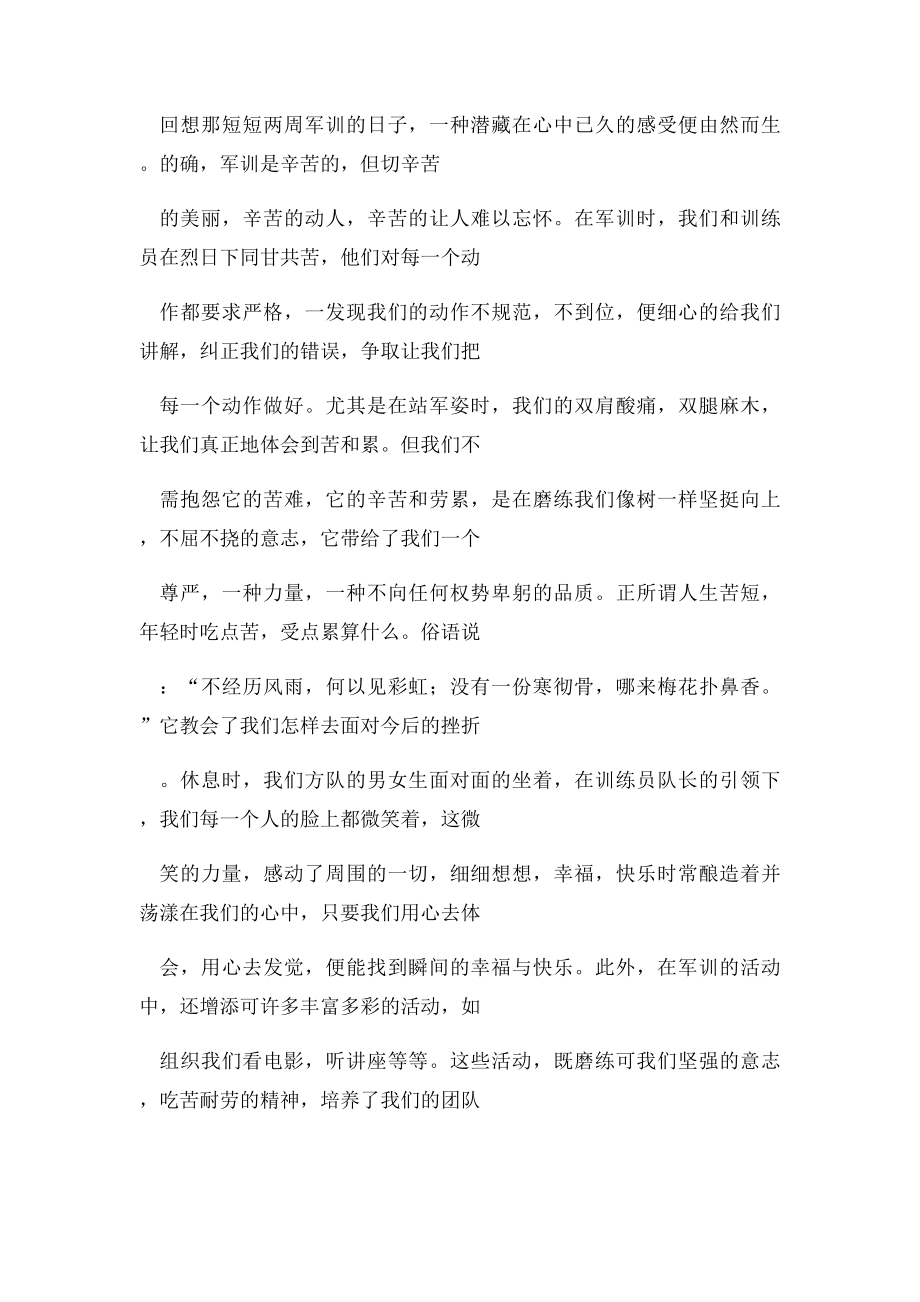 我的军训生活.docx_第2页