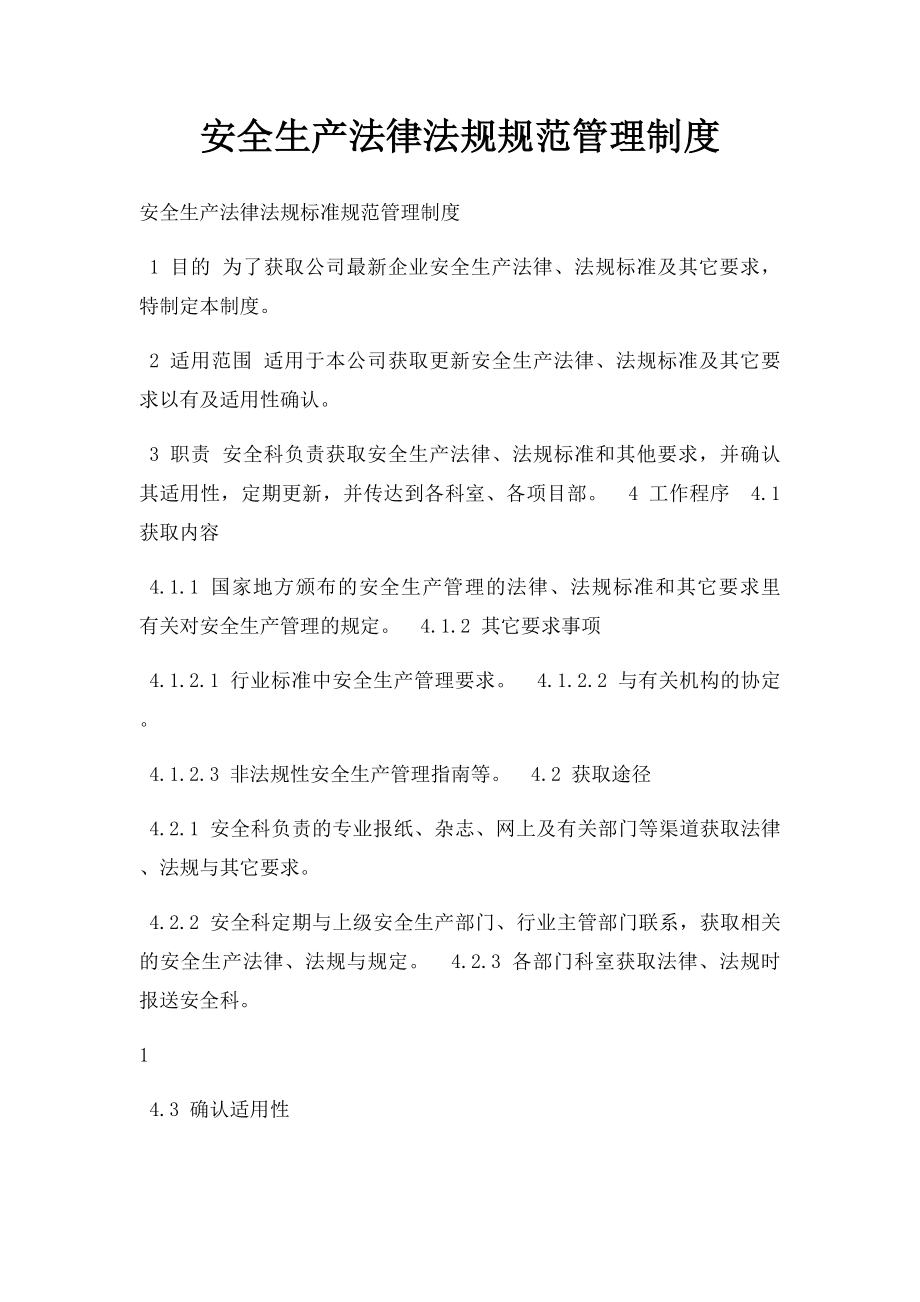 安全生产法律法规规范管理制度.docx_第1页