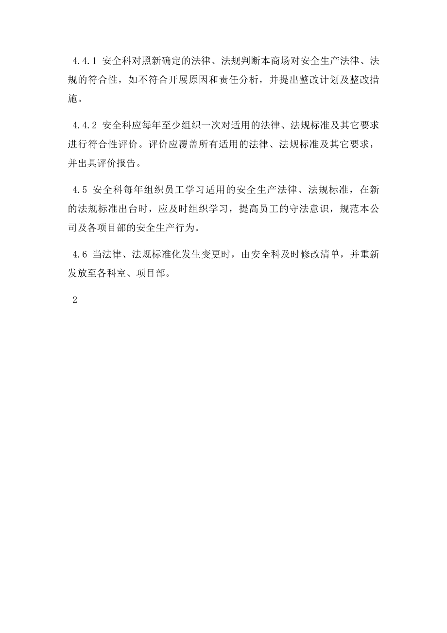 安全生产法律法规规范管理制度.docx_第2页