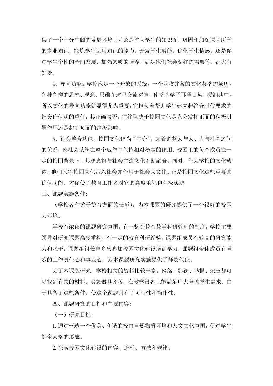 学校文化建设的内容与途径题报告.doc_第3页